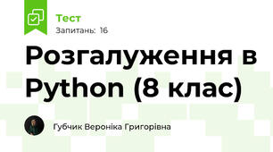 Розгалуження в Python (8 клас)
