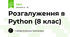 Розгалуження в Python (8 клас)