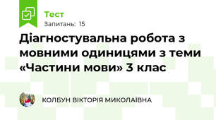 Діагностувальна робота з мовними одиницями з теми «Частини мови» 3 клас