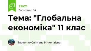 Тема: "Глобальна економіка" 11 клас