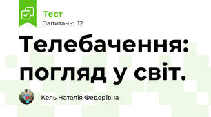 Телебачення: погляд у світ.