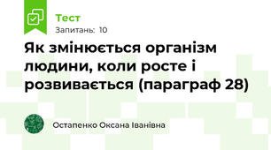 Як змінюється організм людини, коли росте і розвивається (параграф 28)