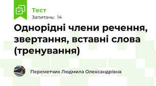 Однорідні члени речення, звертання, вставні слова (тренування)