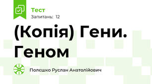 (Копія) Гени. Геном