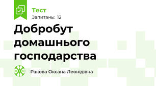 Добробут домашнього господарства