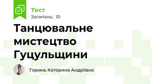 Танцювальне мистецтво Гуцульщини