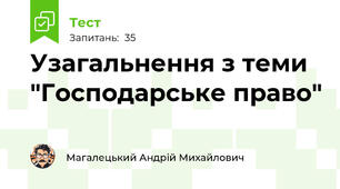 Узагальнення з теми "Господарське право"