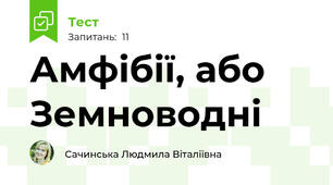 Амфібії, або Земноводні