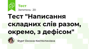 Тест "Написання складних слів разом, окремо, з дефісом"