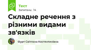 Складне речення з різними видами зв'язків