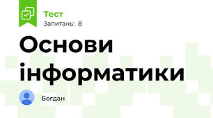 Основи інформатики