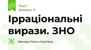  Ірраціональні вирази. ЗНО