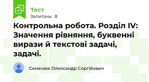 Контрольна робота. Розділ IV: Значення рівняння, буквенні вирази й текстові задачі, задачі.