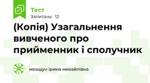 (Копія) Узагальнення вивченого про прийменник і сполучник