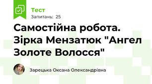 Самостійна робота. Зірка Мензатюк "Ангел Золоте Волосся"