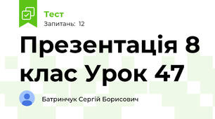 Презентація 8 клас Урок 47 