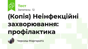 (Копія) Неінфекційні захворювання: профілактика