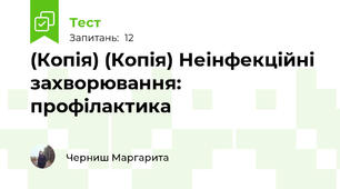 (Копія) (Копія) Неінфекційні захворювання: профілактика