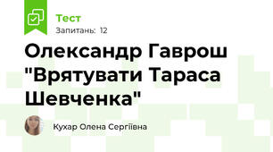 Олександр Гаврош "Врятувати Тараса Шевченка"