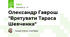 Олександр Гаврош "Врятувати Тараса Шевченка"