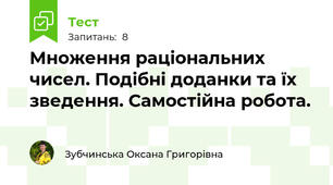 Множення раціональних чисел. Подібні доданки та їх зведення. Самостійна робота.