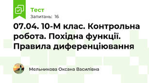 07.04. 10-М клас. Контрольна робота. Похідна функції. Правила диференціювання