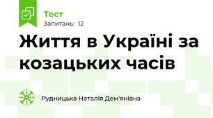 Життя в Україні за козацьких часів