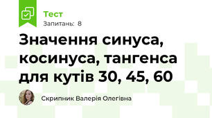 Значення синуса, косинуса, тангенса для кутів 30, 45, 60