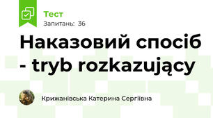 Наказовий спосіб - tryb rozkazujący