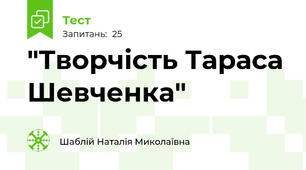 "Творчість Тараса Шевченка"