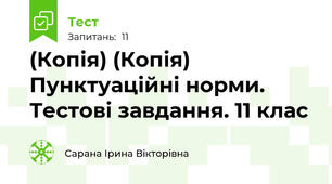 (Копія) (Копія) Пунктуаційні норми. Тестові завдання. 11 клас