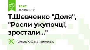 Т.Шевченко "Доля", "Росли укупочці, зростали..."