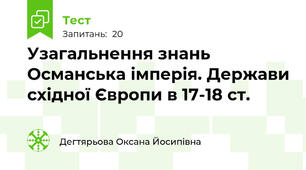  Узагальнення знань Османська імперія. Держави східної Європи в 17-18 ст.