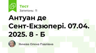 Антуан де Сент-Екзюпері. 07.04. 2025. 8 - Б