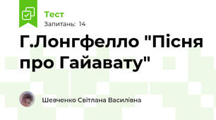 Г.Лонгфелло "Пісня про Гайавату"