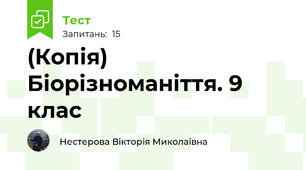 (Копія) Біорізноманіття. 9 клас