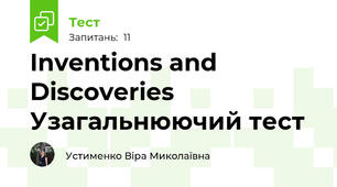 Inventions and Discoveries Узагальнюючий тест