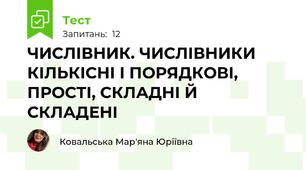 ЧИСЛІВНИК. ЧИСЛІВНИКИ КІЛЬКІСНІ І ПОРЯДКОВІ, ПРОСТІ, СКЛАДНІ Й СКЛАДЕНІ