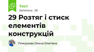 29 Розтяг і стиск елементів конструкцій