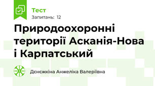 Природоохоронні території Асканія-Нова і Карпатський