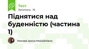 Піднятися над буденністю (частина 1)