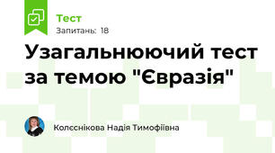 Узагальнюючий тест за темою "Євразія"