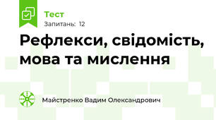 Рефлекси, свідомість, мова та мислення