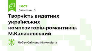 Творчість видатних українських композиторів-романтиків.  М.Калачевський