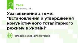 Узагальнення з теми: "Встановлення й утвердження комуністичного тоталітарного режиму в Україні"