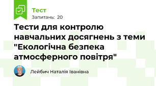 Тести для контролю навчальних досягнень з теми "Екологічна безпека атмосферного повітря"