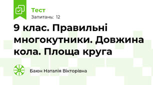 9 клас. Правильні многокутники. Довжина кола. Площа круга