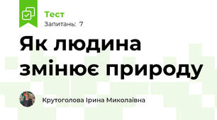 Як людина змінює природу