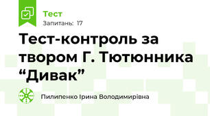 Тест-контроль за твором Г. Тютюнника “Дивак”