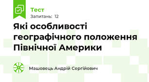 Які особливості географічного положення Північної Америки